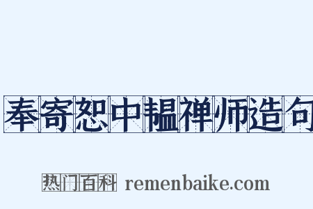 奉寄恕中韫禅师造句是什么意思的图片